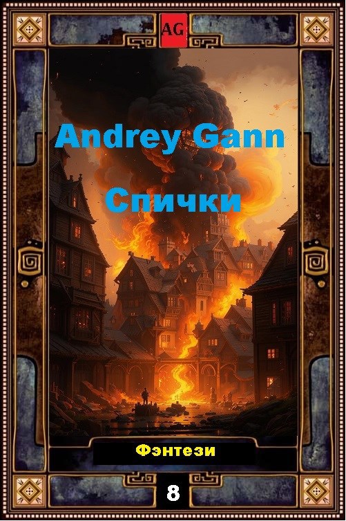 Обложка произведения Спички