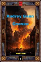 Обложка произведения Спички