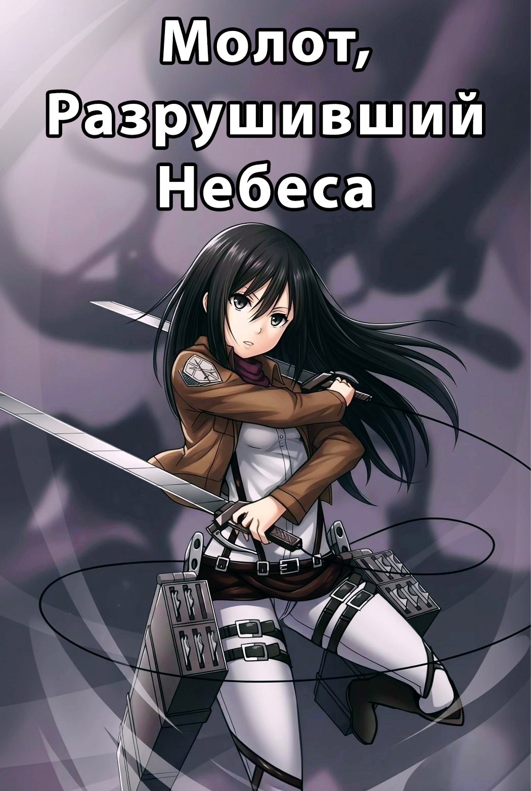 Обложка произведения Молот, Разрушивший Небеса