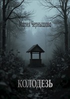 Обложка произведения Колодезь