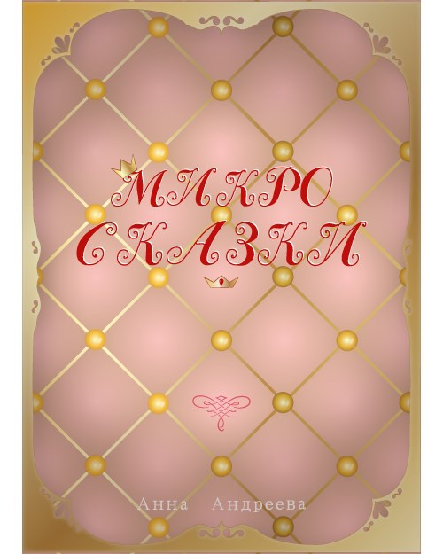 Обложка книги «Микро сказки»