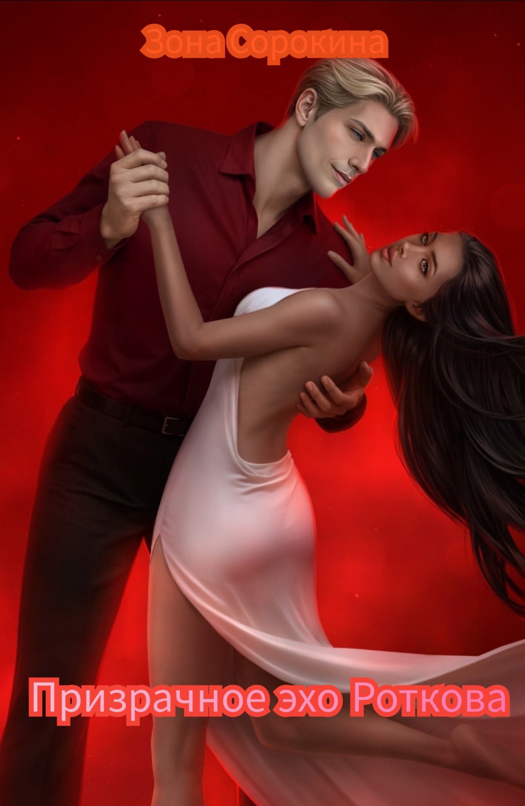 Обложка произведения Призрачное эхо Роткова