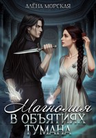 Обложка произведения Магнолия в объятиях тумана