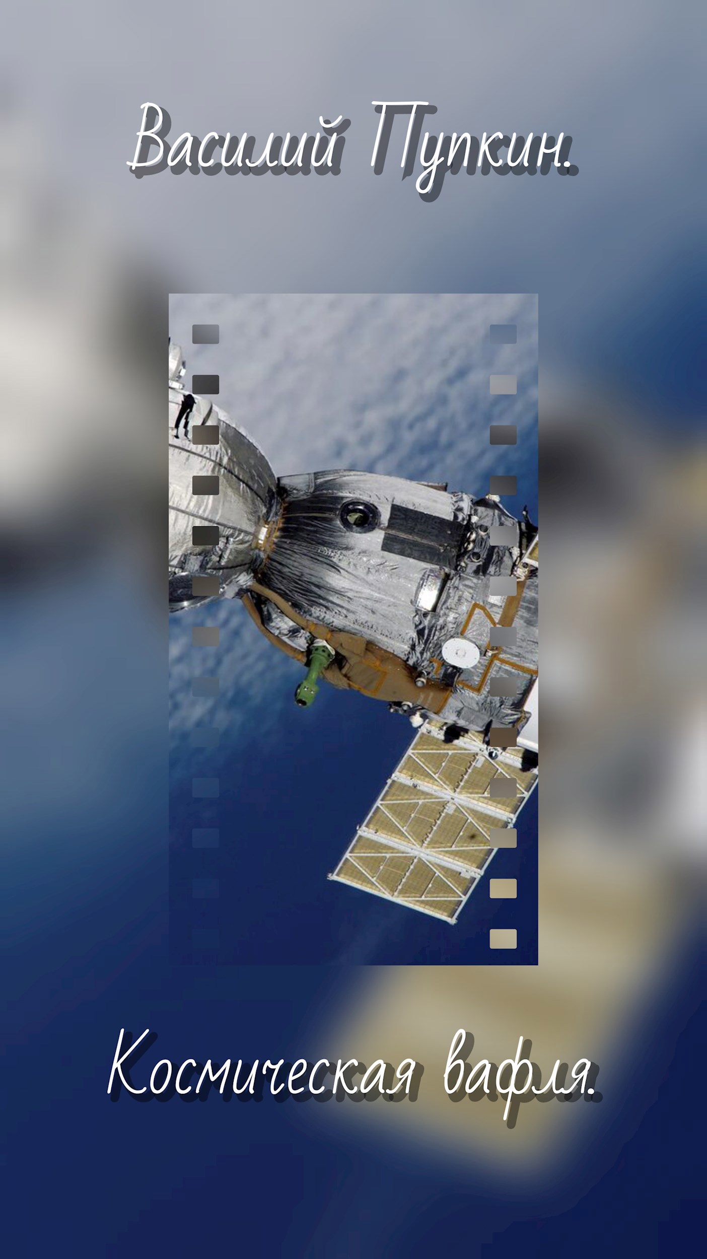 Обложка произведения Космическая вафля.