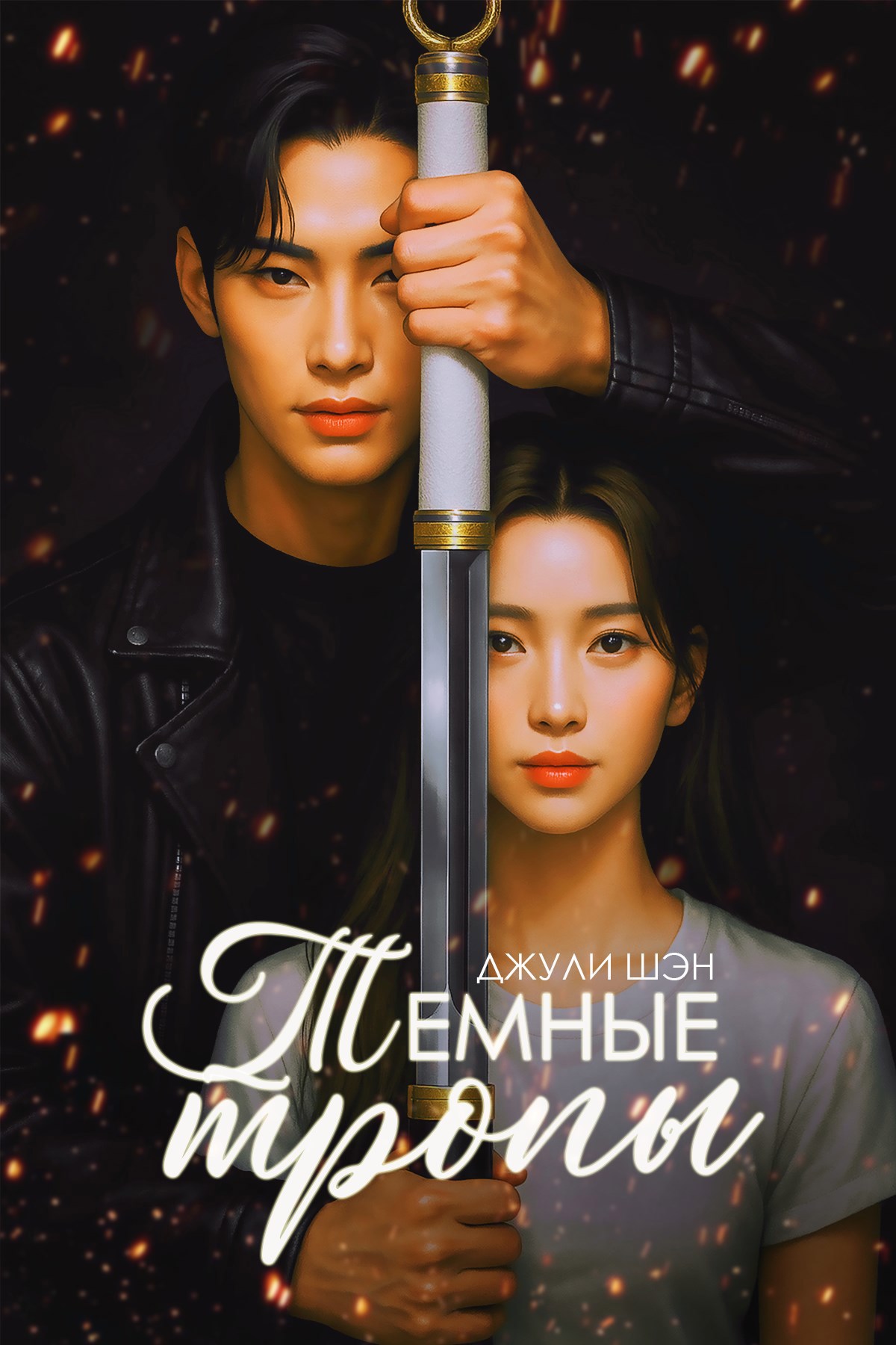 Обложка произведения Тёмные тропы