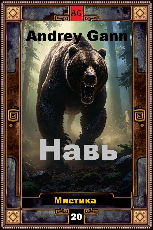 Обложка произведения Навь