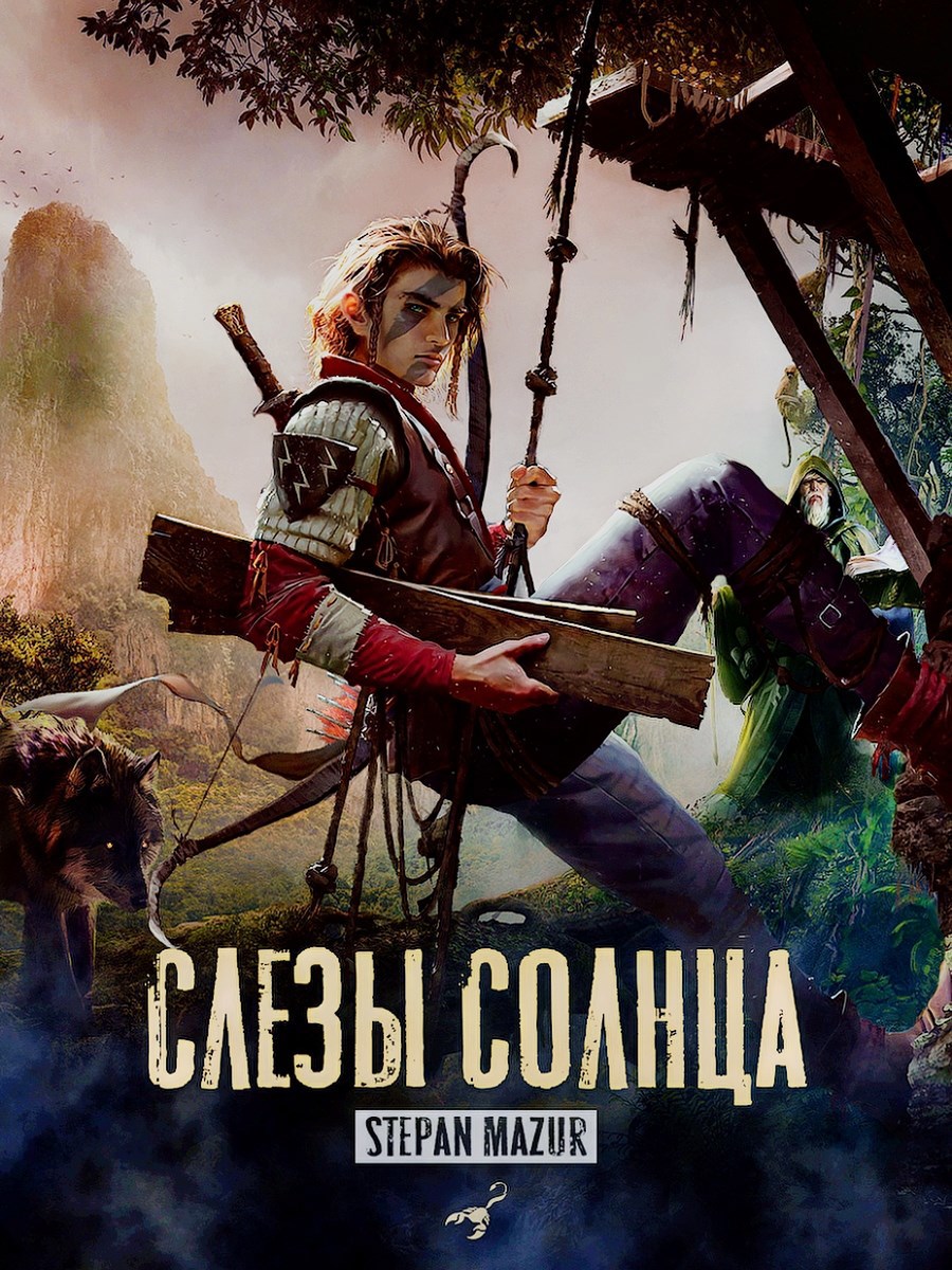 Обложка произведения Слёзы солнца (*20 иллюстраций)