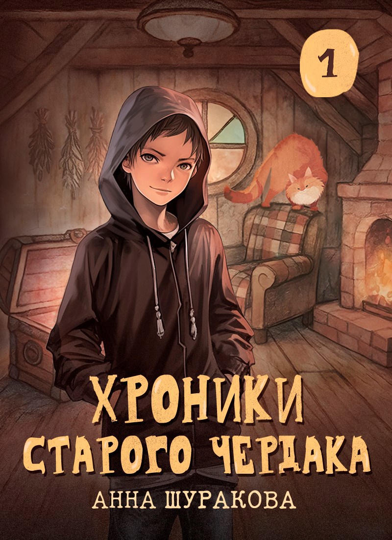 Обложка произведения Хроники старого чердака