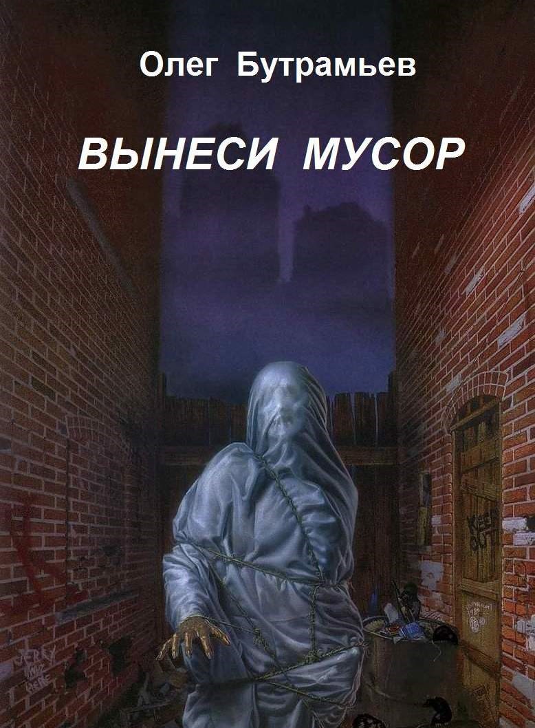 Обложка произведения Вынеси мусор
