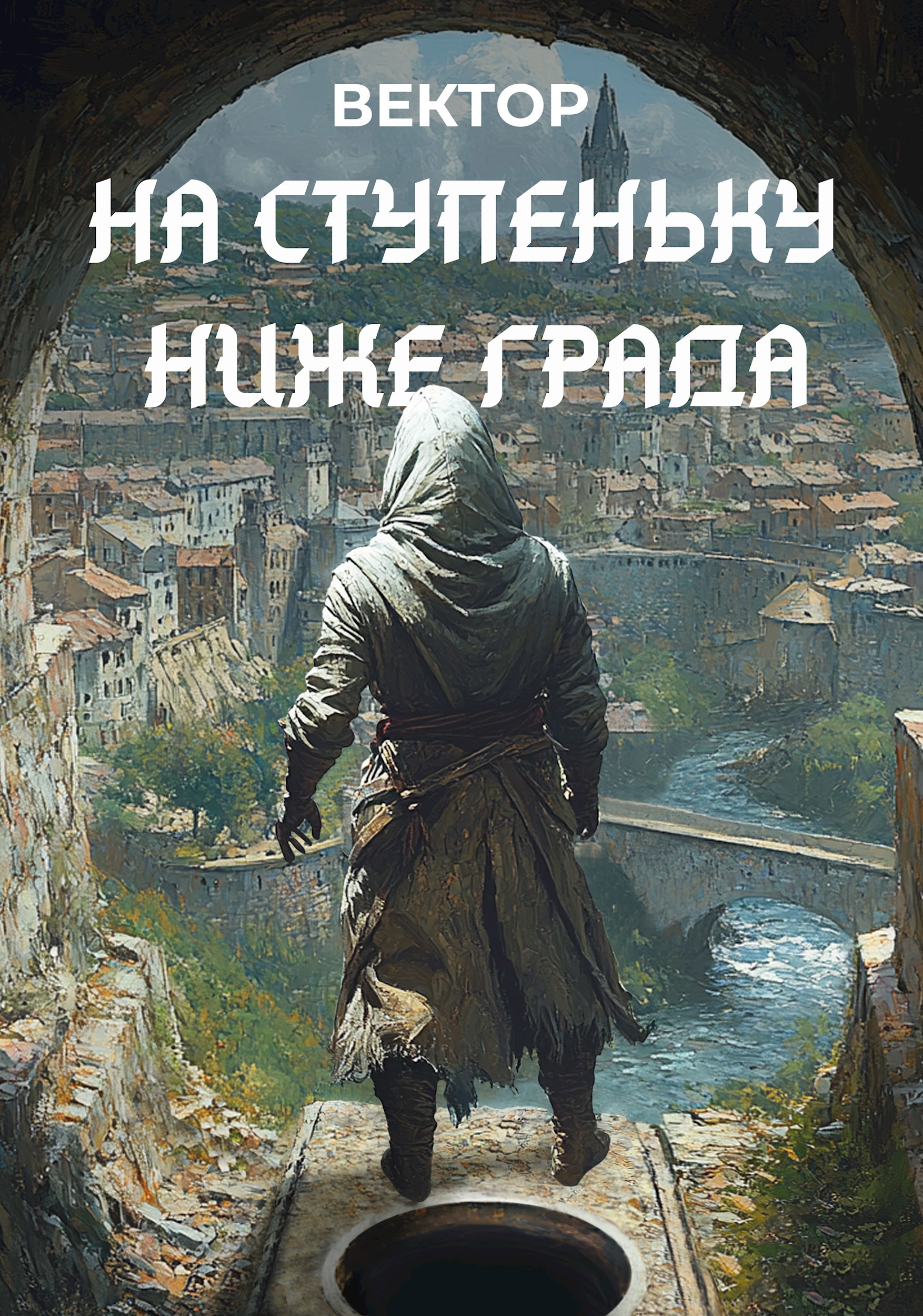 Обложка произведения На ступеньку ниже града.