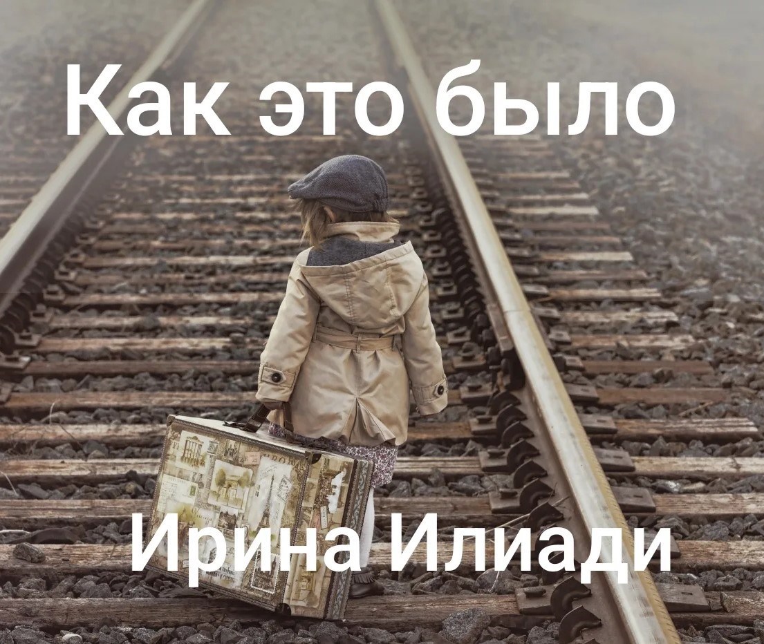 Обложка произведения Как это было