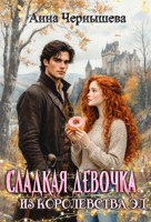 Обложка произведения Сладкая девочка из Королевства Эл