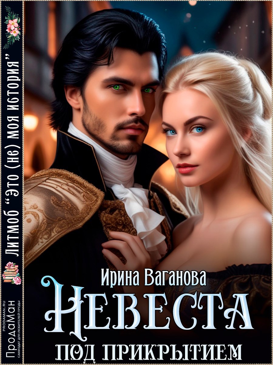 Обложка произведения Невеста под прикрытием
