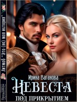 Обложка произведения Невеста под прикрытием