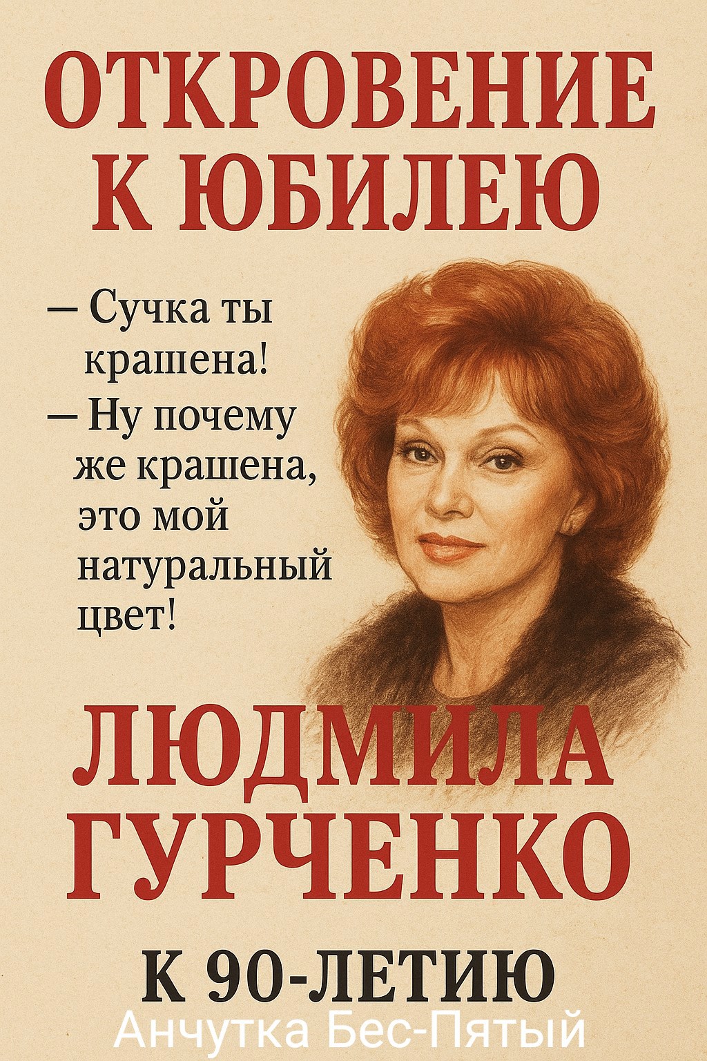 Обложка произведения Откровение к юбилею