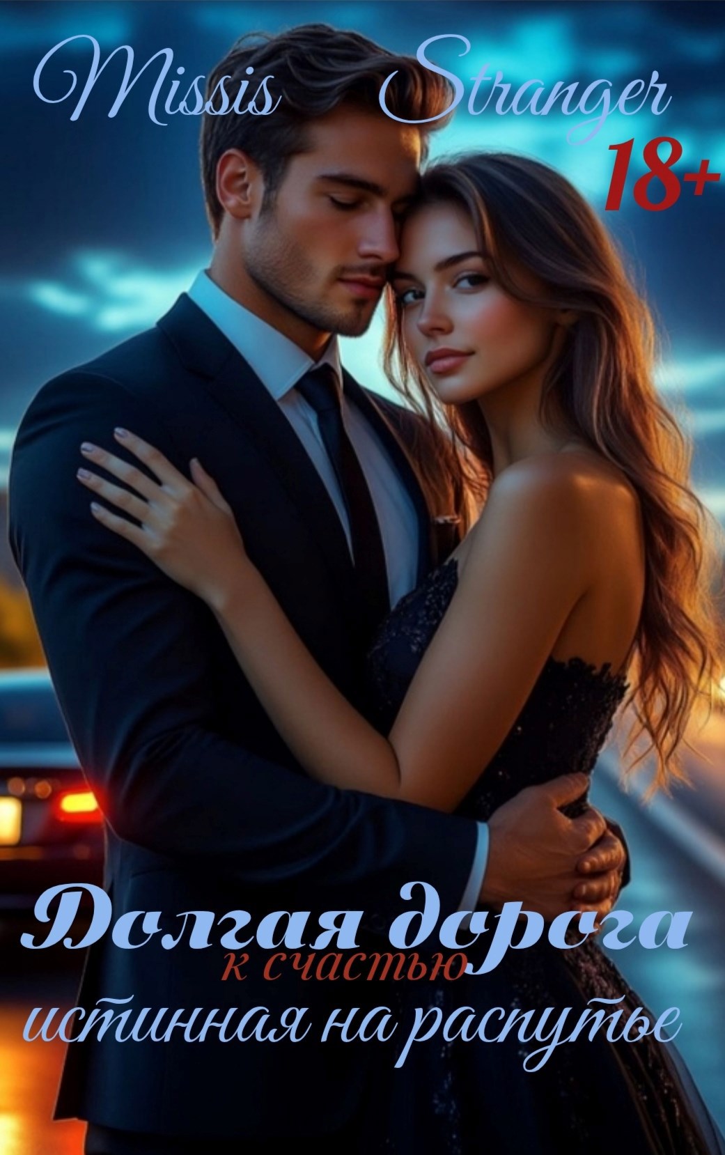 Обложка произведения Долгая дорога к счастью. Истинная на распутье