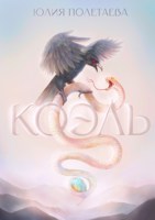 Обложка произведения Коэль