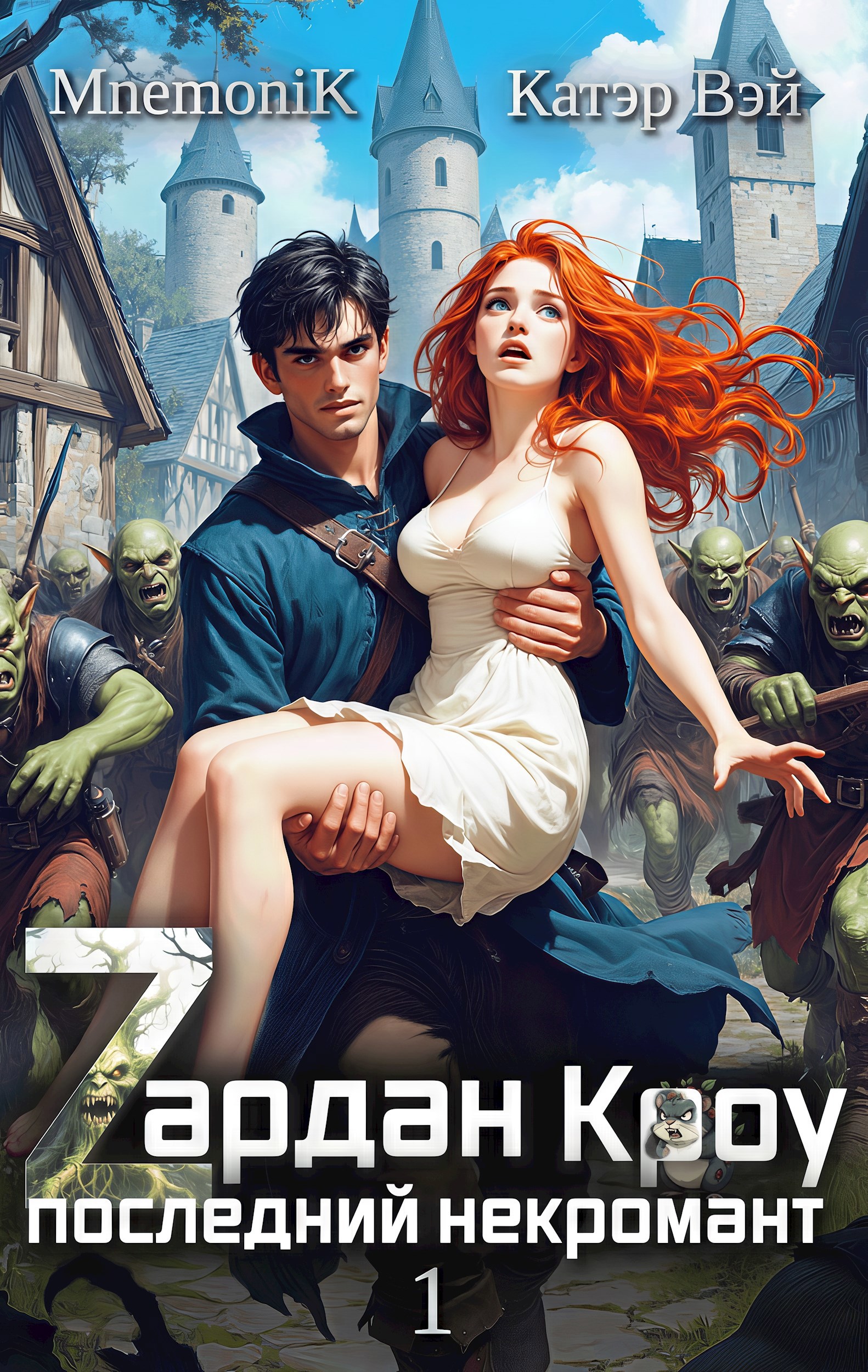 Обложка произведения Зардан Кроу. Последний некромант.