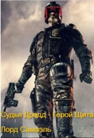 Обложка произведения Судья Дредд - Герой щита