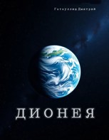 Обложка произведения Дионея