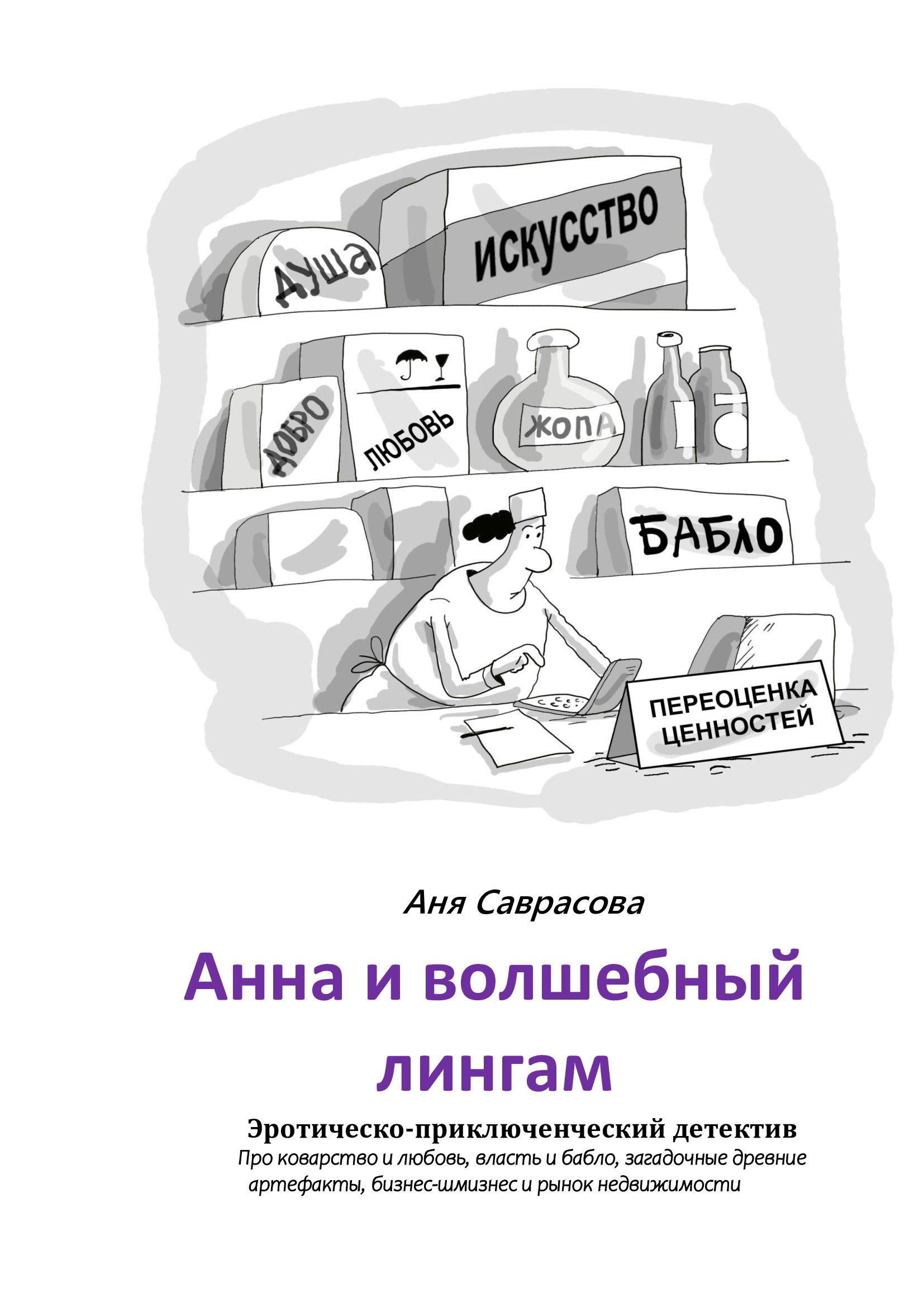 Обложка произведения Анна и волшебный лингам