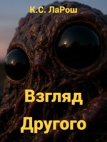 Обложка произведения Взгляд Другого