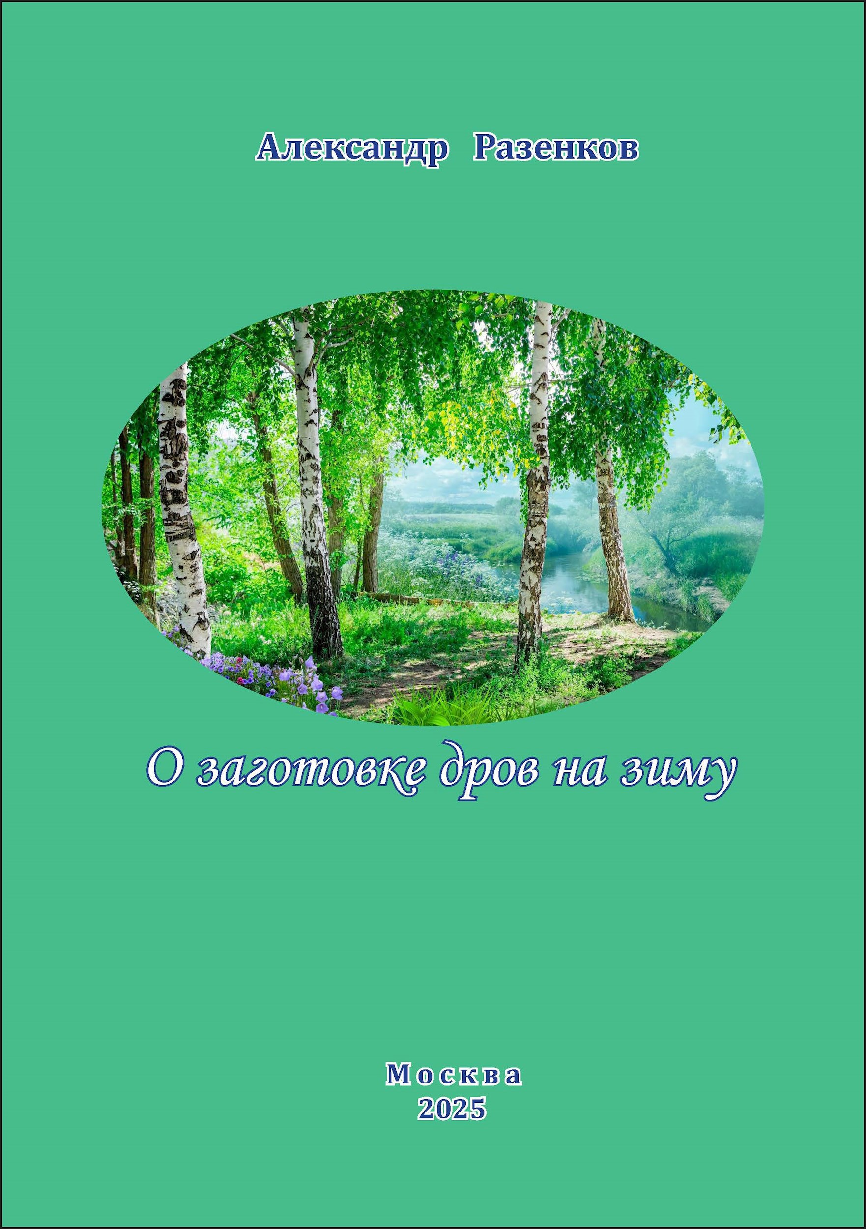 Обложка произведения О заготовке дров на зиму (Воспоминание)
