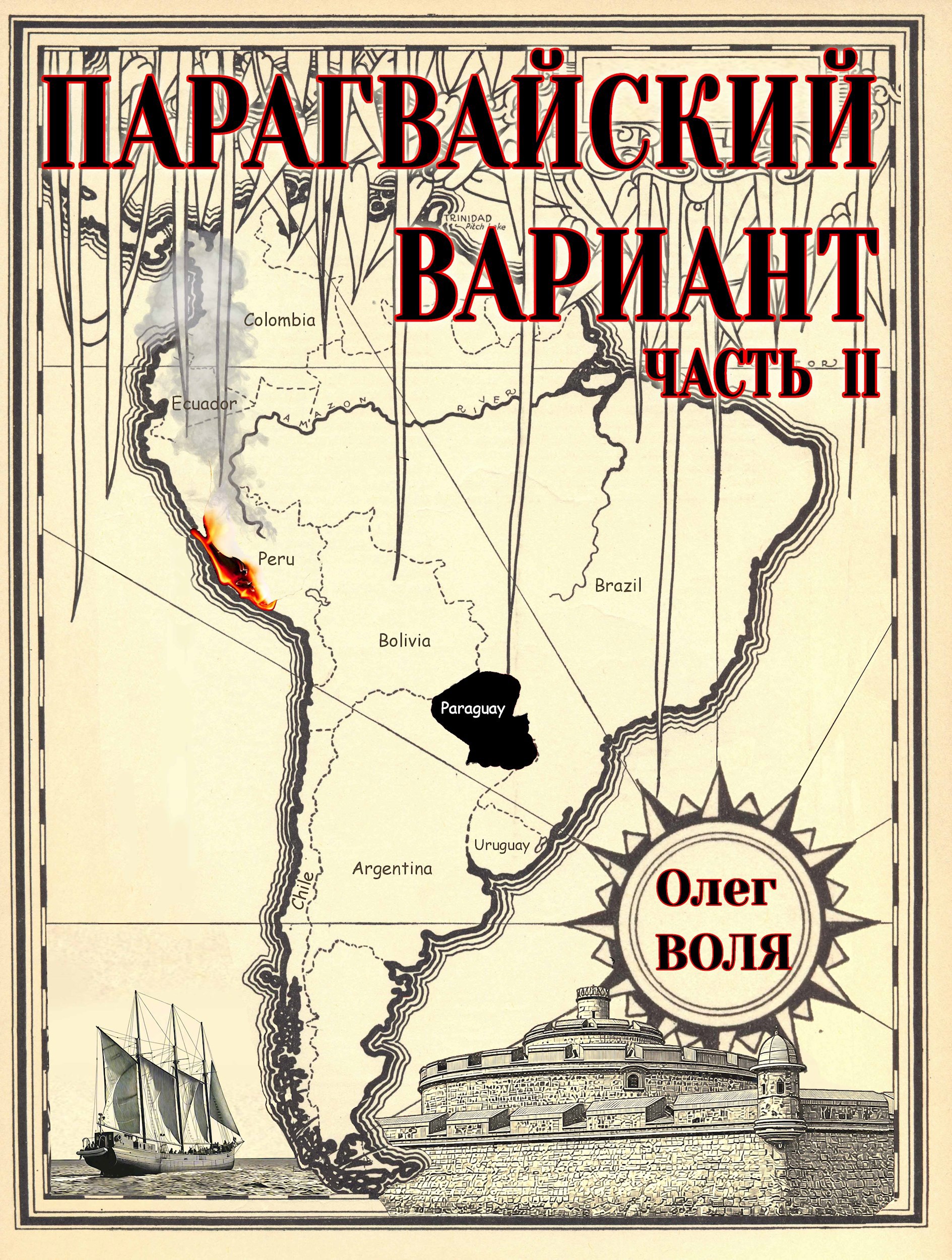 Обложка произведения Парагвайский вариант. Часть 2