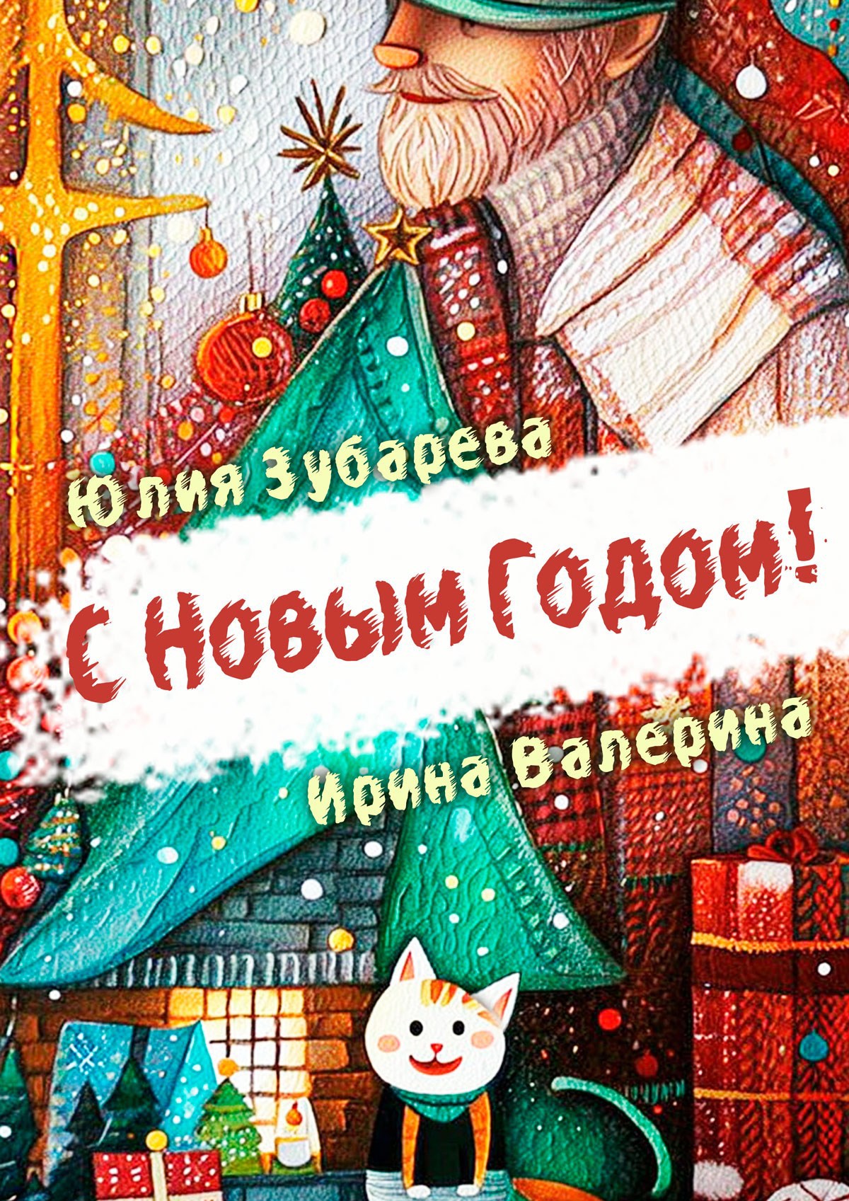 Обложка произведения С Новым годом!