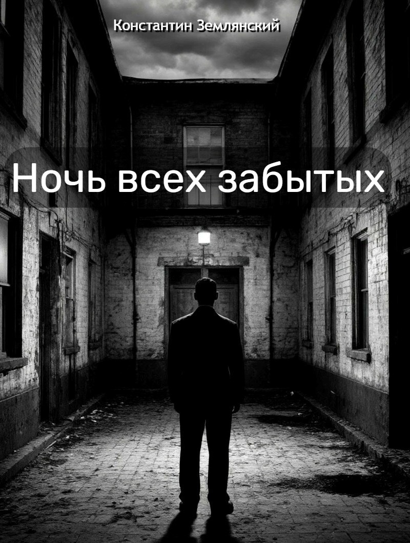 Обложка произведения Ночь всех забытых