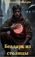 Обложка произведения Бездарь из столицы
