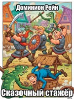 Обложка произведения Сказочный стажёр