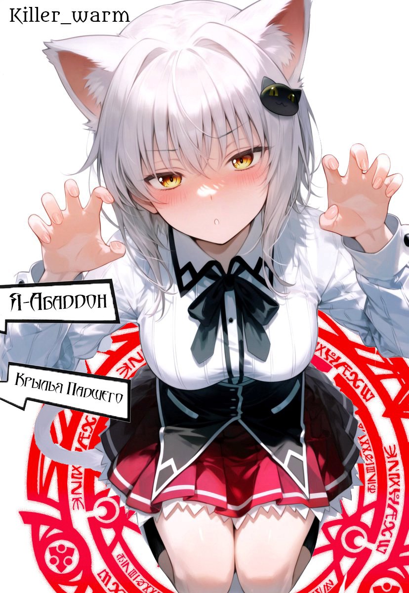 Обложка произведения Абаддон - Крылья Падшего