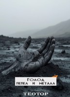Обложка произведения Голод. Часть первая - Пепел и металл