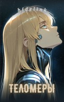 Обложка произведения Теломеры