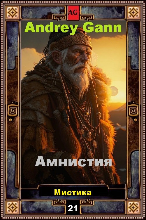 Обложка произведения Амнистия