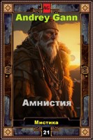 Обложка произведения Амнистия