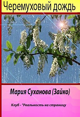 Обложка произведения Черёмуховый дождь - Мария Суханова (Зайко)