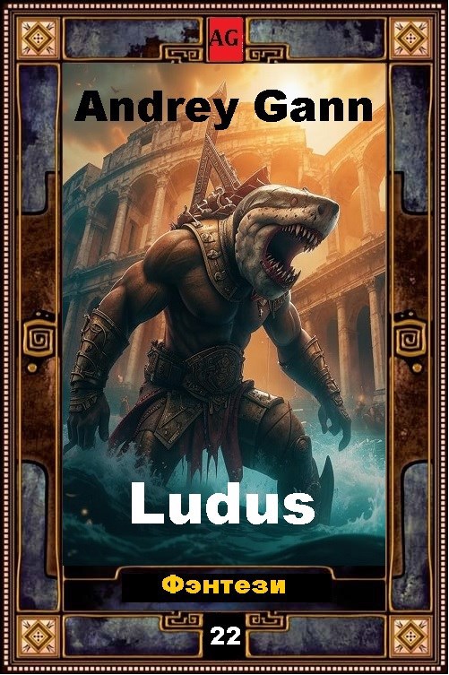 Обложка произведения Ludus
