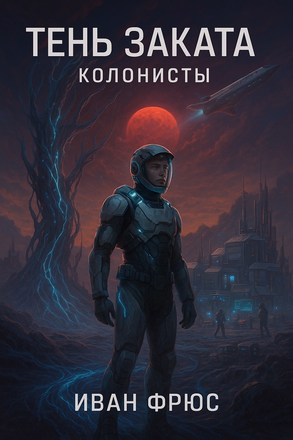Обложка произведения Тень Заката. Колонисты