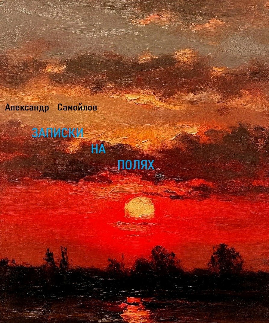 Обложка произведения Записки на полях