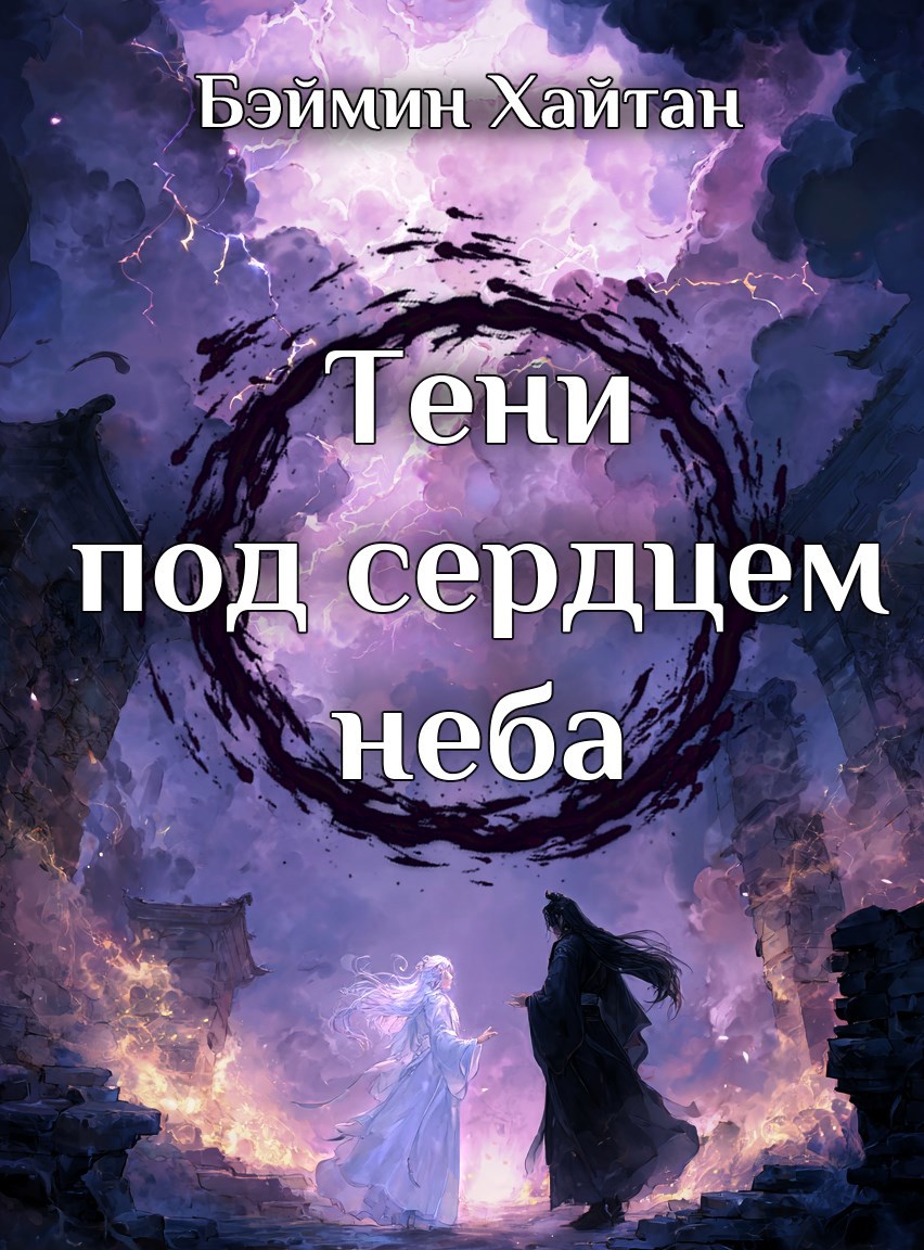 Обложка произведения Тени под сердцем неба