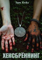 Обложка произведения Хексбрённинг