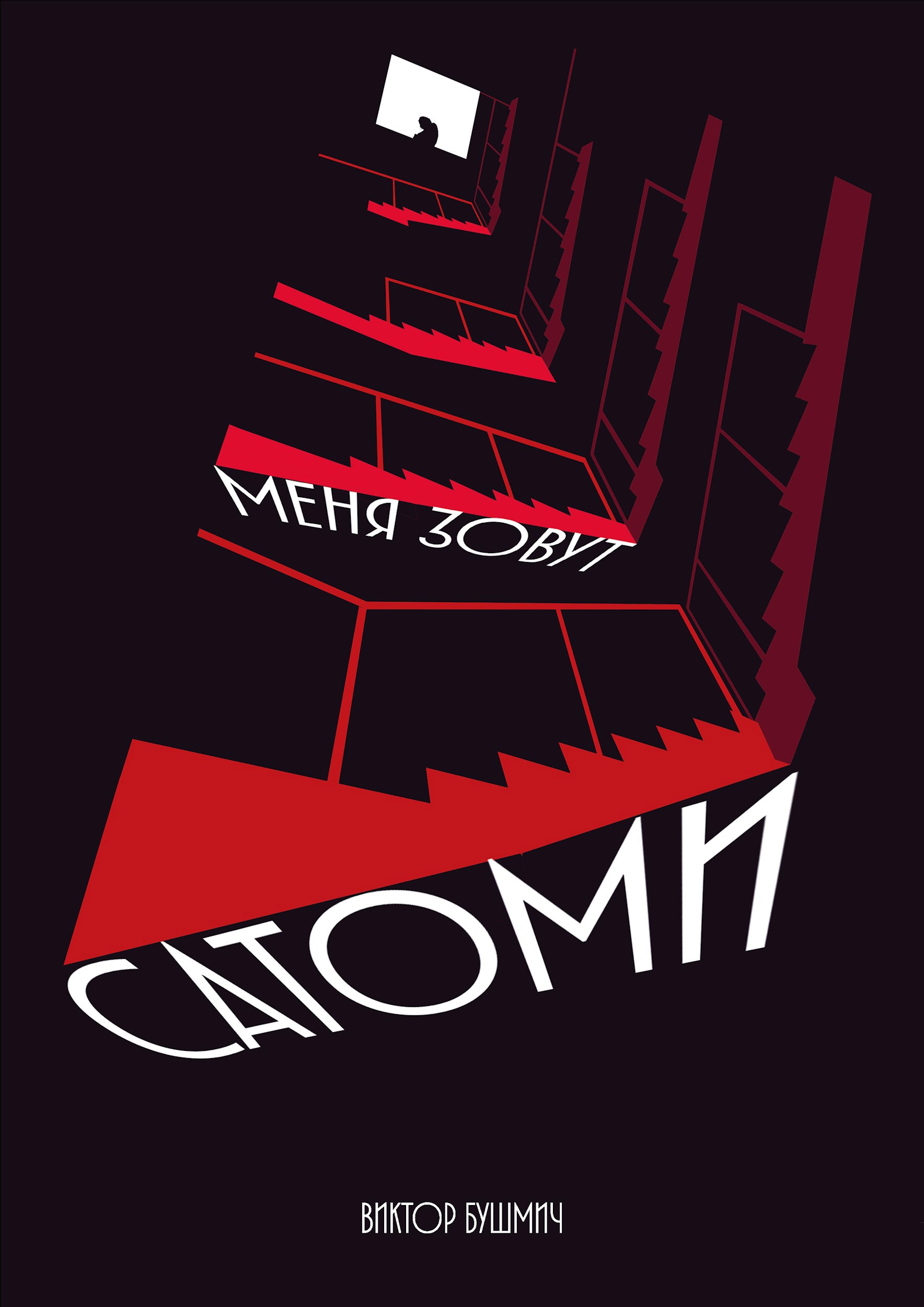 Обложка произведения "Меня зовут Сатоми"