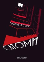 Обложка произведения "Меня зовут Сатоми"