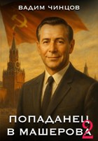 Обложка произведения Попаданец в Машерова -2