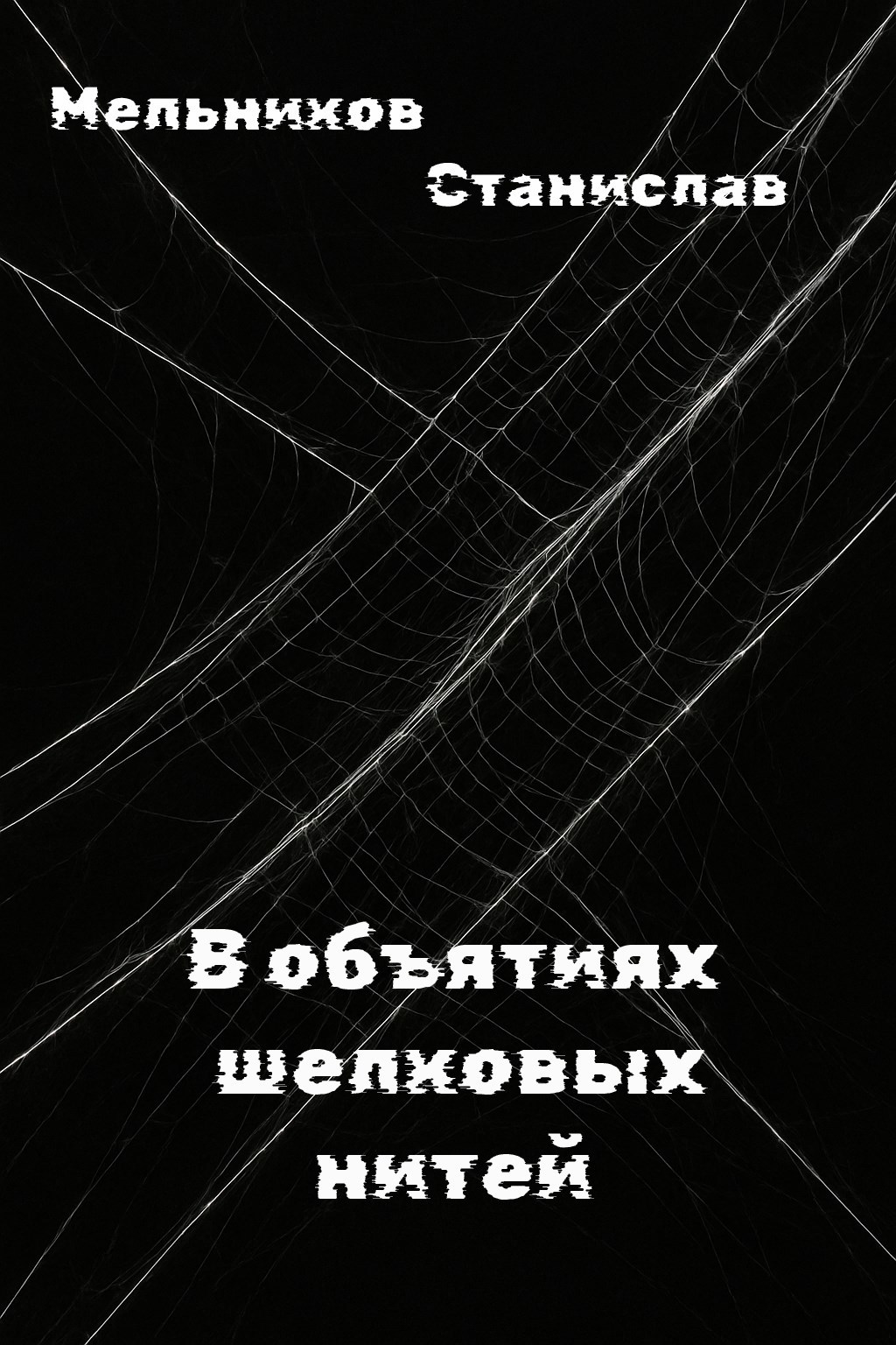 Обложка произведения В объятиях шелковых нитей