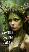 Обложка произведения Дочка сосны Лиры