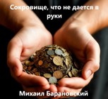 Обложка произведения Сокровище, что не дается в руки