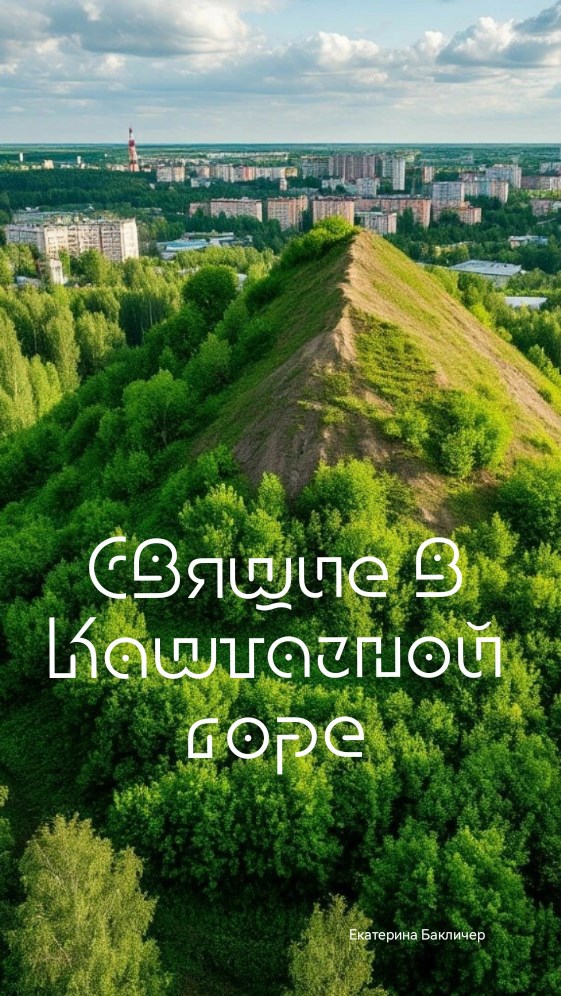 Обложка произведения Спящие в Каштачной горе